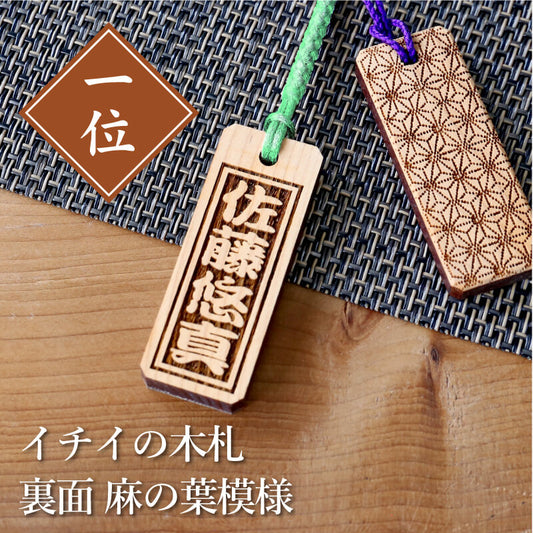 イチイの木札＊裏面麻の葉模様