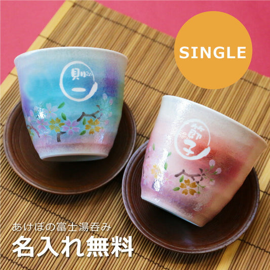 あけぼの富士湯呑み