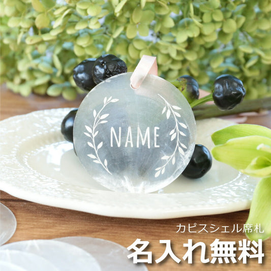 カピスシェル席札キーホルダー