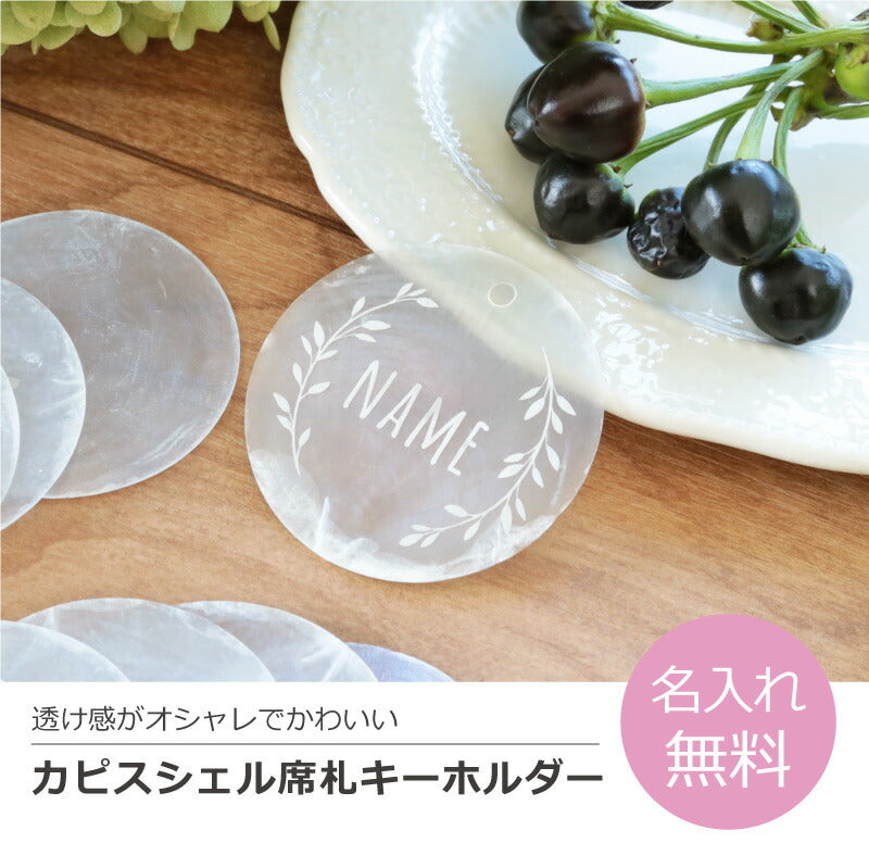 カピスシェル席札キーホルダー