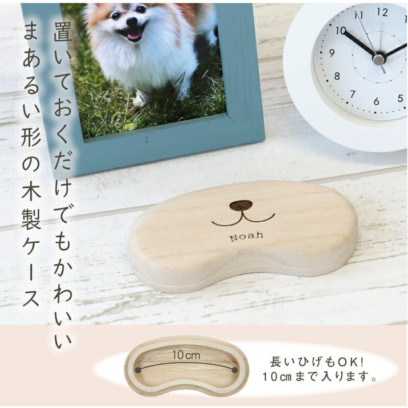 ワンコの毛・ヒゲ ケース