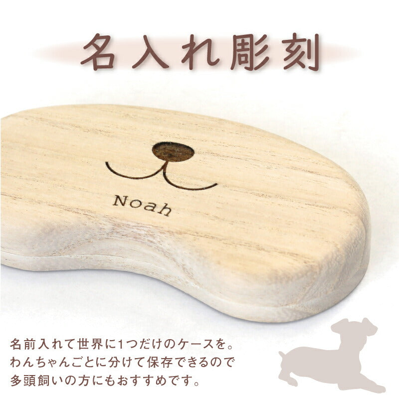 ワンコの毛・ヒゲ ケース