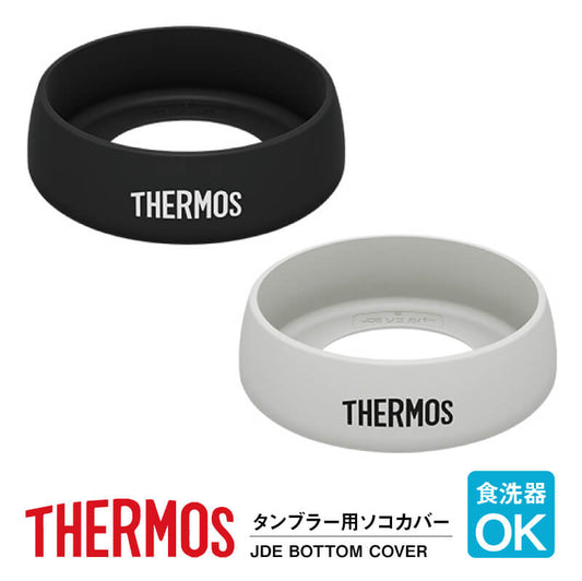 サーモス 真空断熱タンブラー専用ソコカバー JDE-BOTTOM-COVER モノトーン