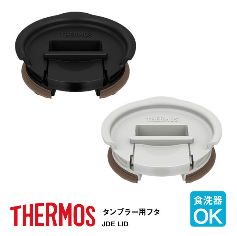 サーモス 真空断熱タンブラー専用フタ JDE-LID モノトーン