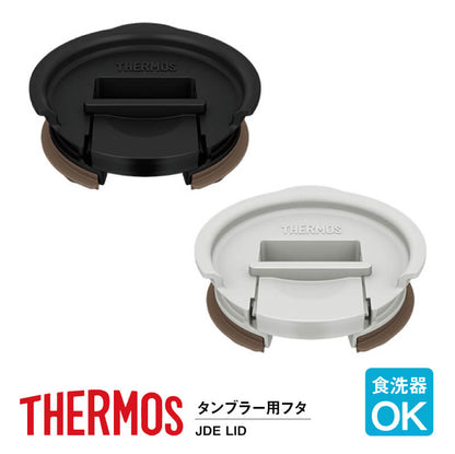 サーモス 真空断熱タンブラー専用フタ JDE-LID モノトーン