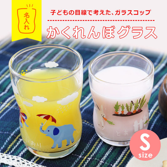かくれんぼグラス Sサイズ
