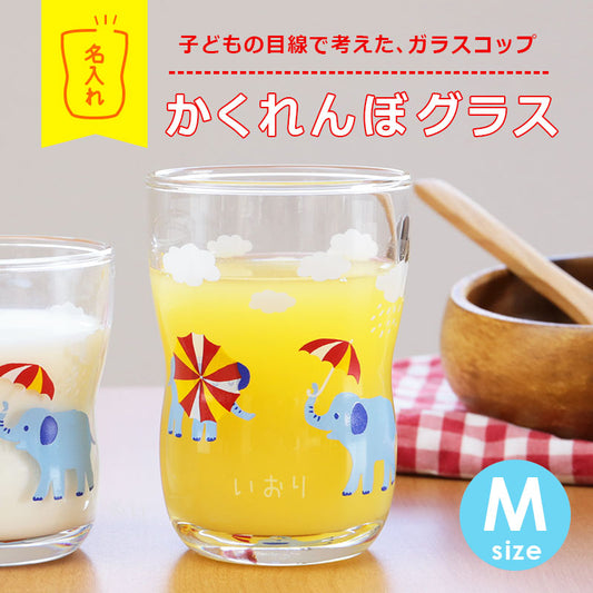 かくれんぼグラス Mサイズ