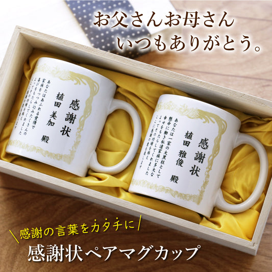 感謝状ペアマグカップ