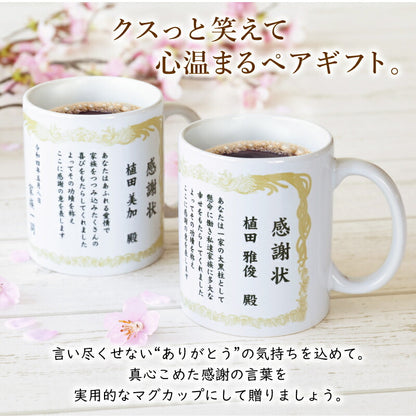 感謝状ペアマグカップ