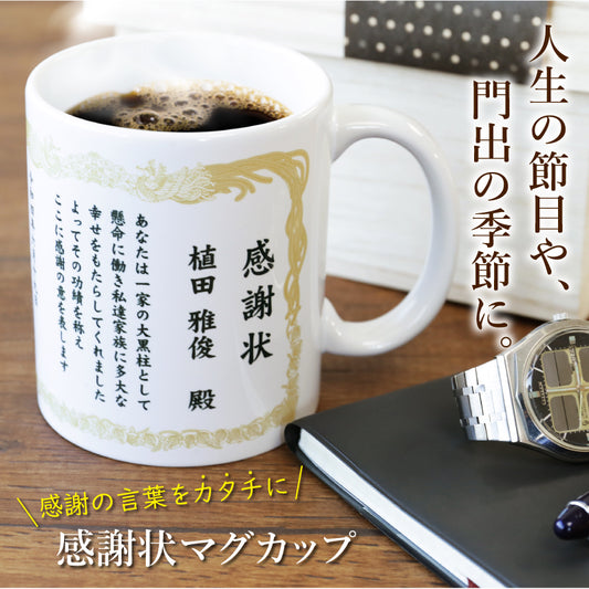 感謝状マグカップ