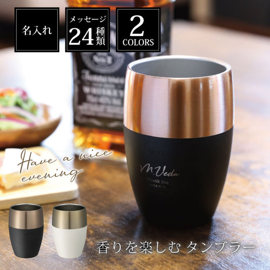 香りを楽しむタンブラー