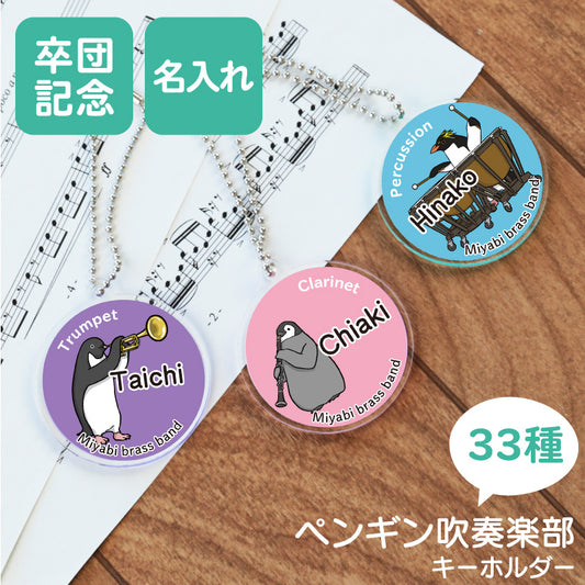 ペンギン吹奏楽部 キーホルダー 【5営業日出荷】