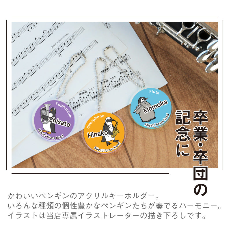 ペンギン吹奏楽部 キーホルダー 【5営業日出荷】