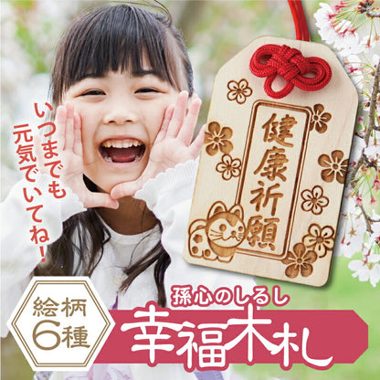 孫心（まごころ）のしるし 幸福木札