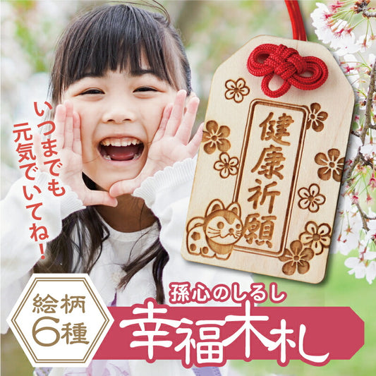 孫心（まごころ）のしるし 幸福木札