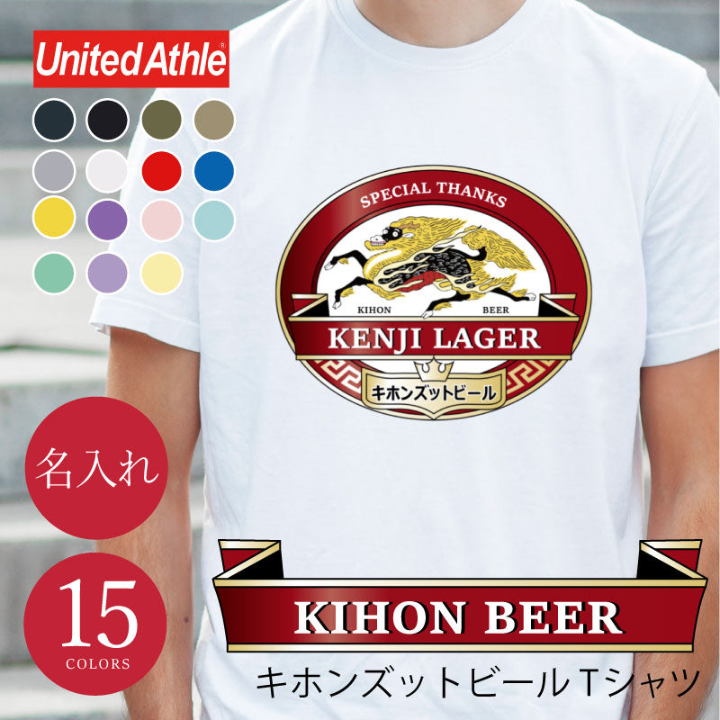 キホンズットビールTシャツ