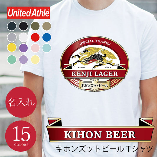 キホンズットビールTシャツ