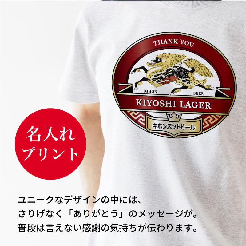 キホンズットビールTシャツ
