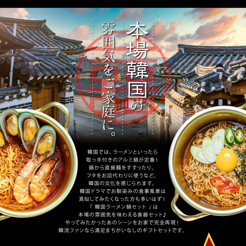 おうちで再現！韓国 ラーメン鍋 セット