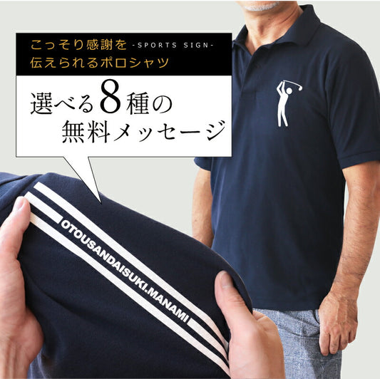 こっそり感謝を伝えられるポロシャツ スポーツサイン
