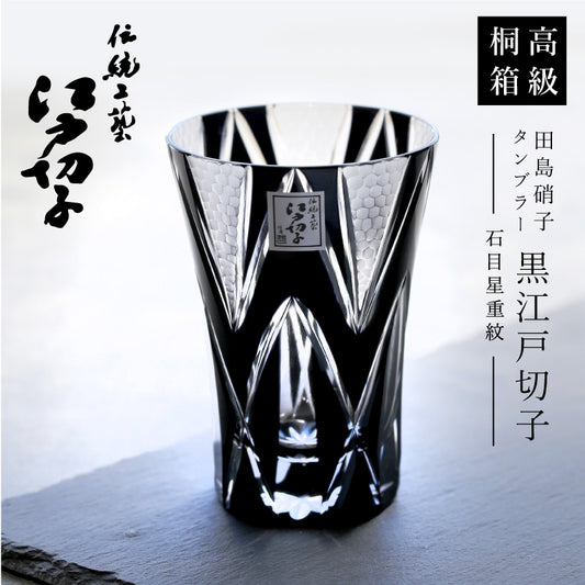 黒江戸切子 タンブラー - 石目星重紋 -