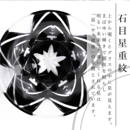 黒江戸切子 タンブラー - 石目星重紋 -