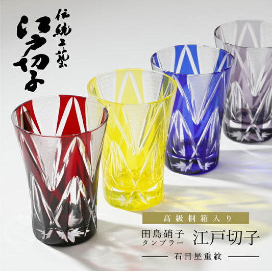 江戸切子 タンブラー - 石目星重紋 -