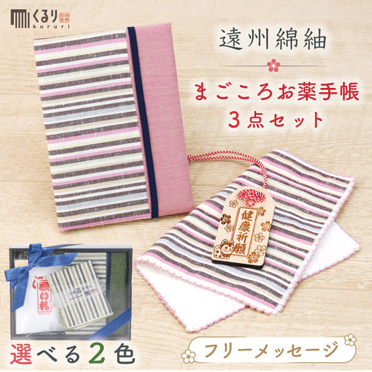 遠州綿紬 ・まごころ お薬手帳 3点 セット