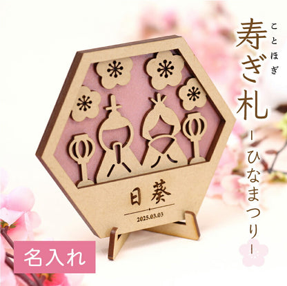寿ぎ札 - ひなまつり -