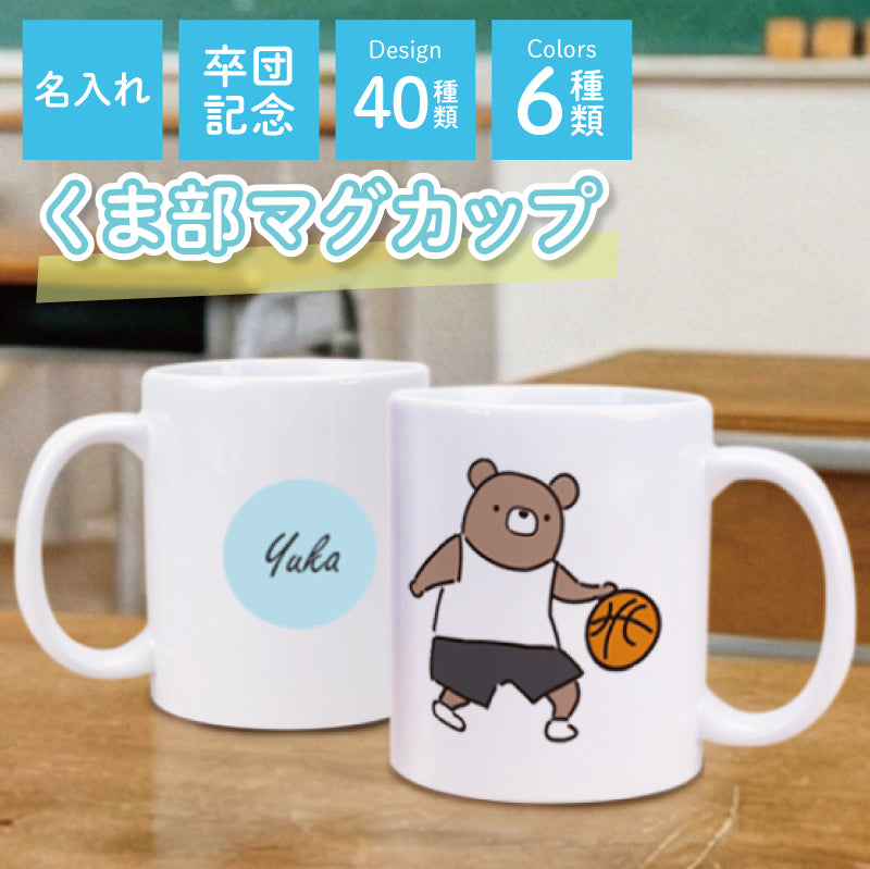 マグカップ - くま部 -