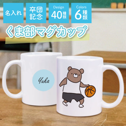 マグカップ - くま部 -
