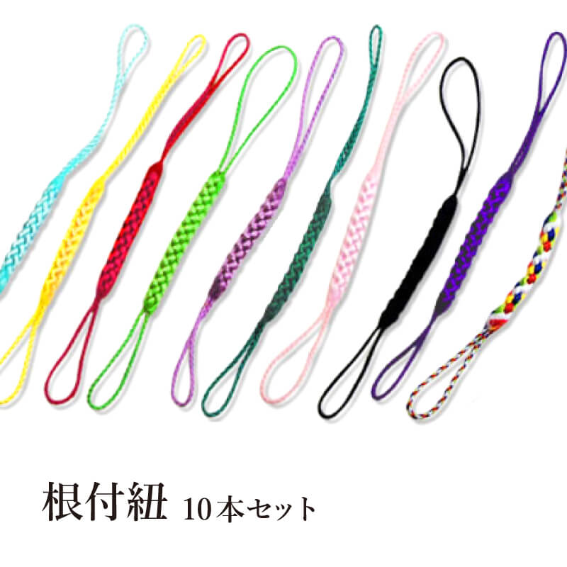 根付紐・選べる10色！10本セット！