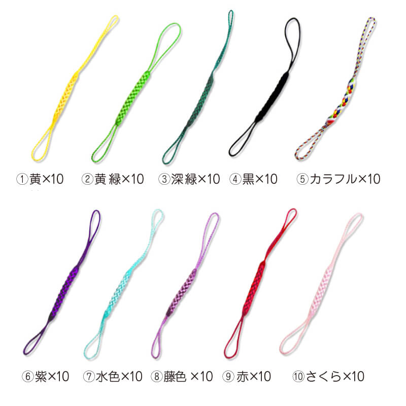 根付紐・選べる10色！10本セット！