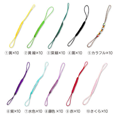 根付紐・選べる10色！10本セット！