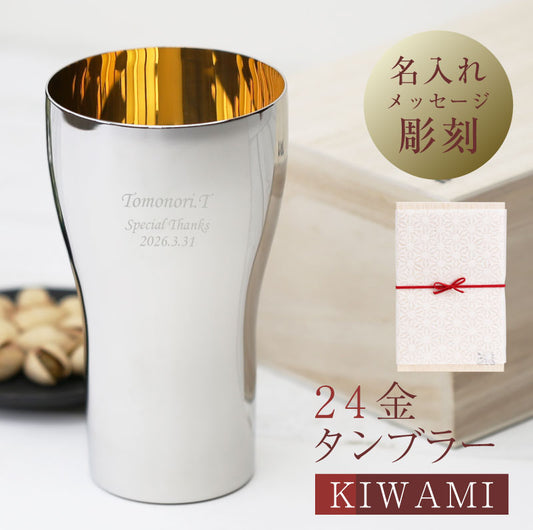 24金タンブラーKIWAMI メッセージver.