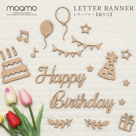 【moqmo】木製レターバナー 誕生日