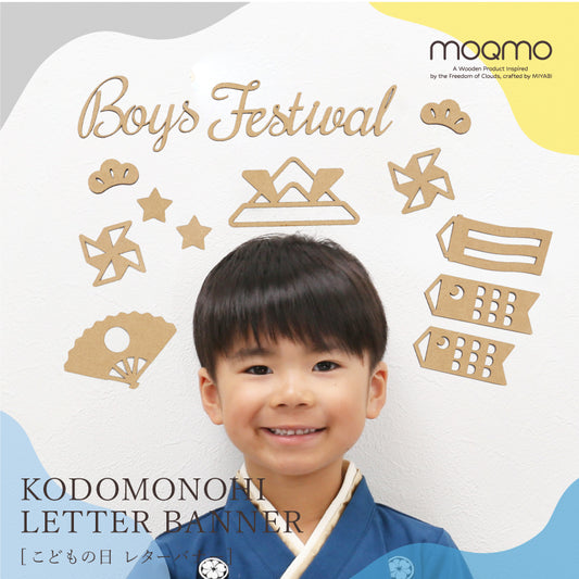【moqmo】木製レターバナー 端午の節句