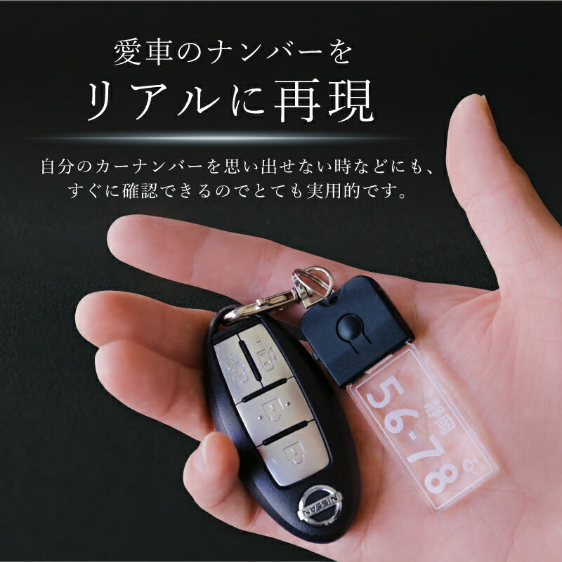 ナンバープレートキーホルダー ・ LED