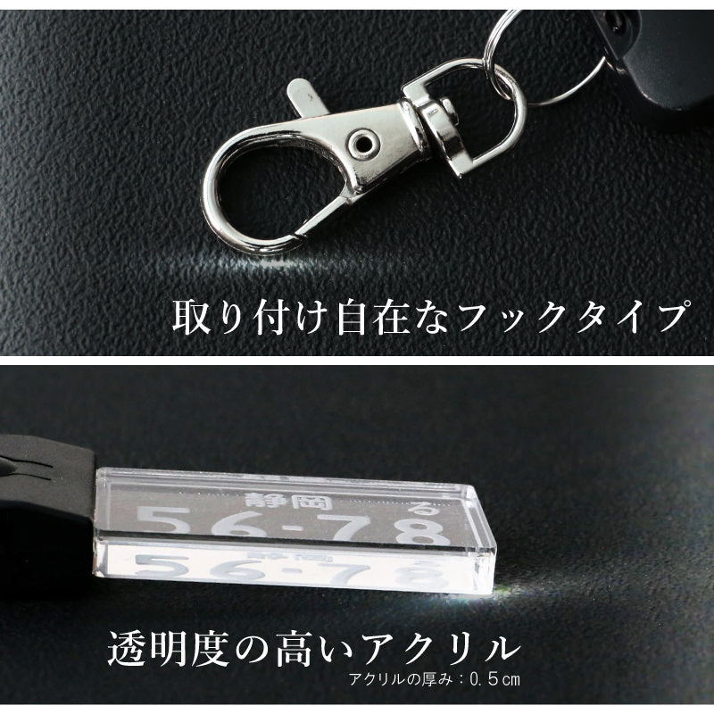 ナンバープレートキーホルダー ・ LED