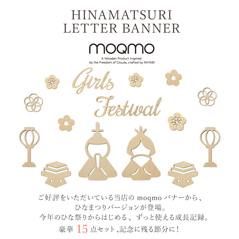 【moqmo】木製 レターバナー ひなまつり