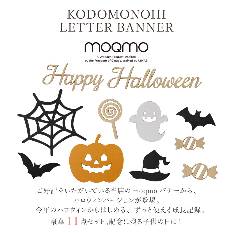 【moqmo】木製 レターバナー ハロウィン