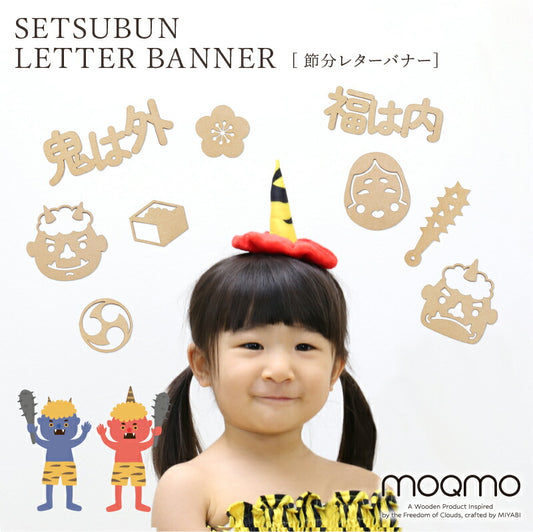 【moqmo】木製 レターバナー 節分