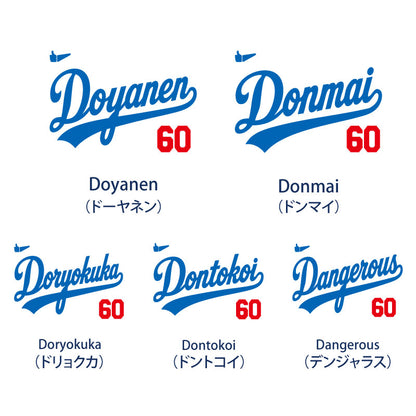 なりきりメジャーTシャツ 両面プリント