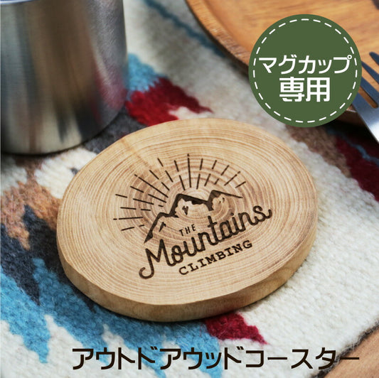マグカップ専用アウトドアウッドコースター