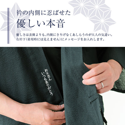 こっそり感謝を伝えられる甚平