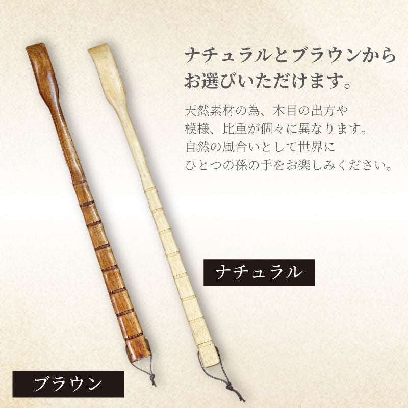 漆塗 やさしい孫の手