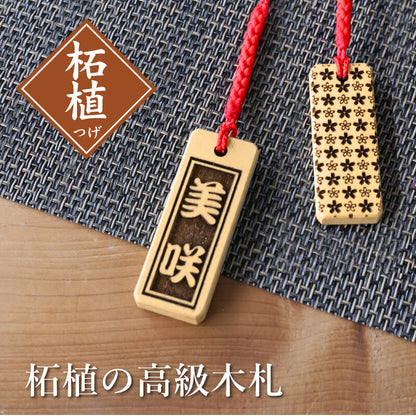 柘植の高級木札 【5営業日出荷】