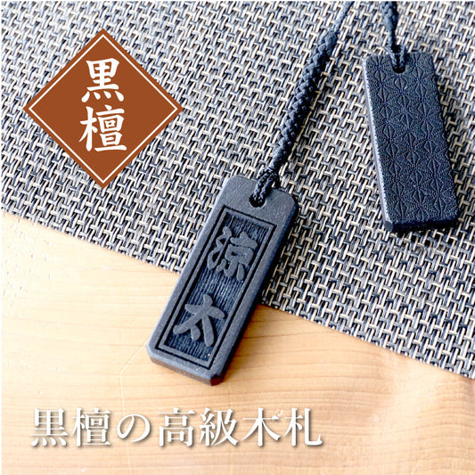 黒檀の高級木札 【5営業日出荷】