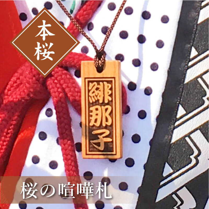 桜の喧嘩札 【5営業日出荷】