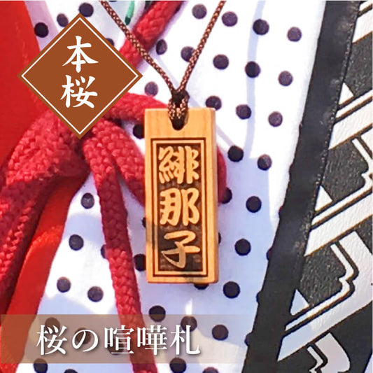 桜の喧嘩札 【5営業日出荷】